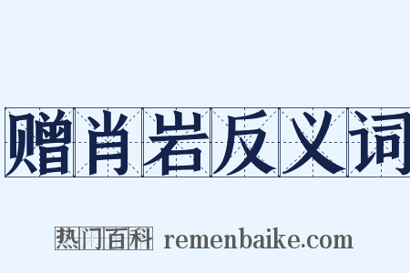 赠肖岩反义词是什么意思的图片